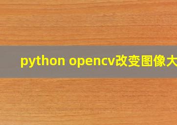 python opencv改变图像大小